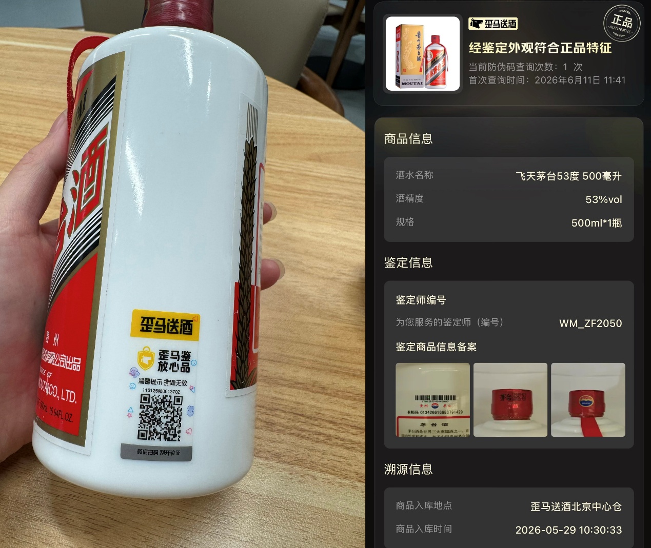 美团歪马送酒推出&ldquo;一瓶一码，全程保真&rdquo;体系：茅台五粮液100%&ldquo;先鉴后发&rdquo;
