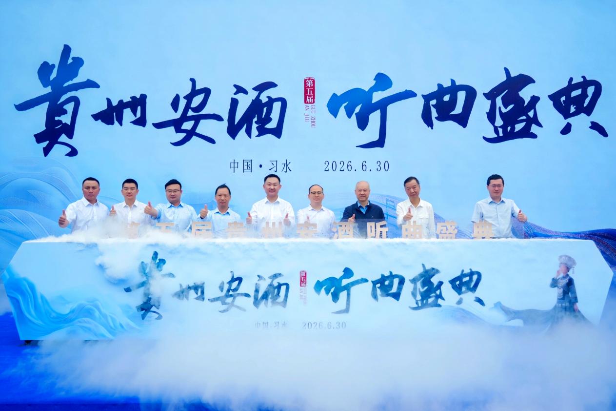 第五届贵州安酒听曲盛典启幕，“十年磨一酱”展现品质定力